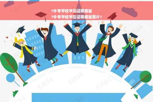?中专学校学历证明模板
?中专学校学历证明模板图片?