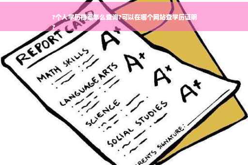 ?个人学历档案怎么查询?可以在哪个网站查学历证明
?