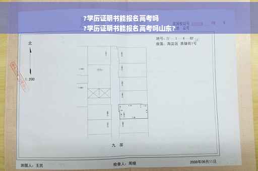?学历证明书能报名高考吗
?学历证明书能报名高考吗山东?