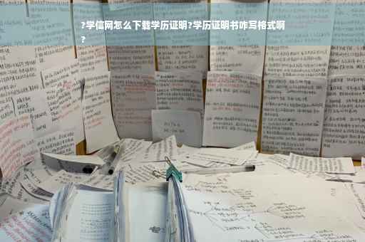 ?学信网怎么下载学历证明?学历证明书咋写格式啊
?