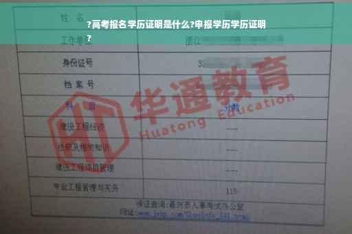 ?高考报名学历证明是什么?申报学历学历证明
?