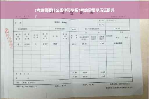 ?考编需要什么条件和学历?考编需要学历证明吗
?