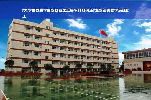 ?大学生办助学贷款毕业之后每年几月份还?贷款还需要学历证明
⚡️