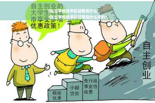 ?私立学校的学历证明是什么
?私立学校的学历证明是什么样的?