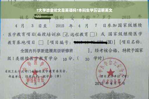 ?大学毕业论文是英语吗?本科生学历证明英文
⚡️