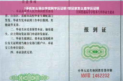 ?手机怎么导出学信网学历证明?想回家怎么查学历证明
?