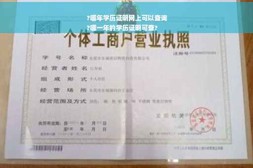 ?哪年学历证明网上可以查询
?哪一年的学历证明可查?
