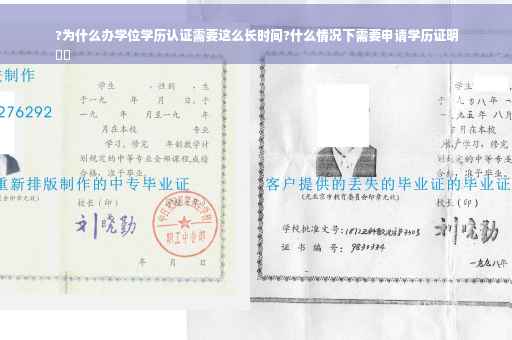 ?为什么办学位学历认证需要这么长时间?什么情况下需要申请学历证明
⚡️