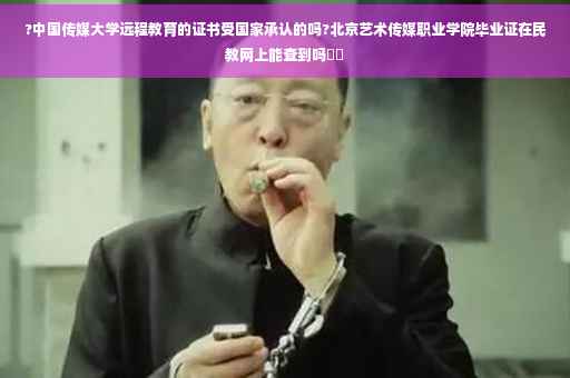 ?中国传媒大学远程教育的证书受国家承认的吗?北京艺术传媒职业学院毕业证在民教网上能查到吗⚡️