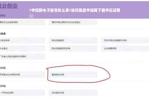 ?学信网电子报告怎么弄?如何登录学信网下载学历证明
⚡️