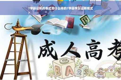 ?学籍证明的各式是什么样的?学籍学历证明格式
?