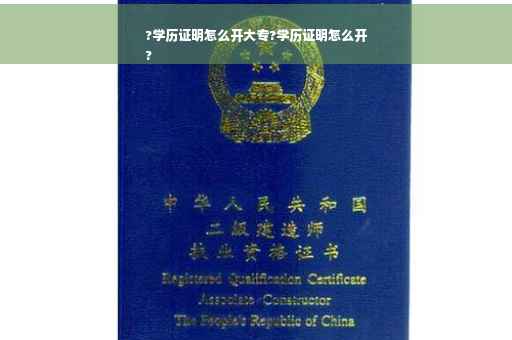 ?学历证明怎么开大专?学历证明怎么开
?