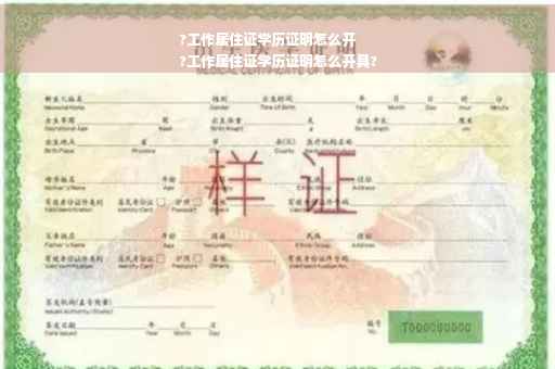 ?工作居住证学历证明怎么开
?工作居住证学历证明怎么开具?