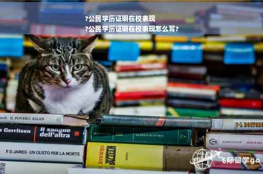?公民学历证明在校表现
?公民学历证明在校表现怎么写?