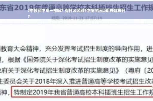 ?中技和中专一样吗？有什么区别?中技学历证明去哪里开
?
