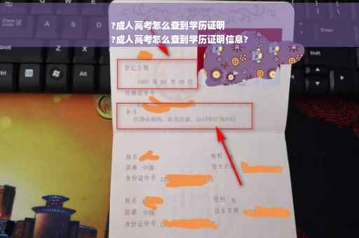 ?成人高考怎么查到学历证明
?成人高考怎么查到学历证明信息?