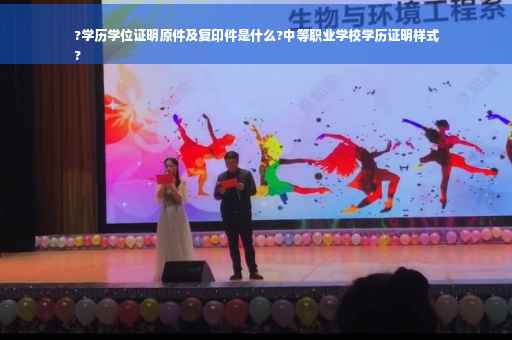 ?学历学位证明原件及复印件是什么?中等职业学校学历证明样式
?