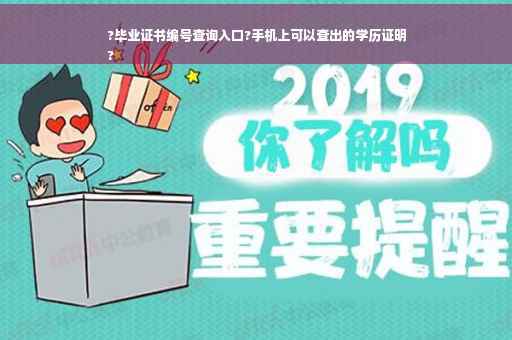 ?毕业证书编号查询入口?手机上可以查出的学历证明
?