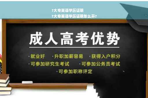?大专英语学历证明
?大专英语学历证明怎么开?