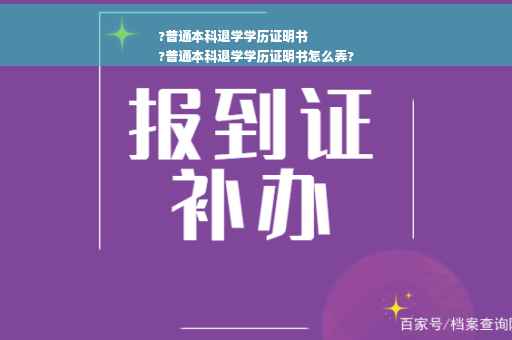 ?普通本科退学学历证明书
?普通本科退学学历证明书怎么弄?