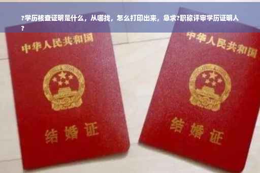 ?学历核查证明是什么，从哪找，怎么打印出来，急求?职称评审学历证明人
?