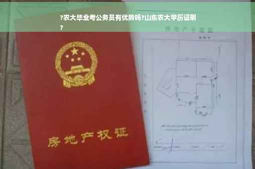 ?农大毕业考公务员有优势吗?山东农大学历证明
?
