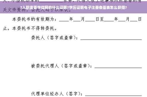 ?入职需要学信网的什么证明?学历证明电子注册备案表怎么获得?