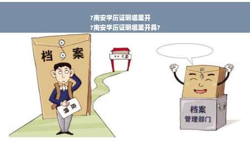 ?南安学历证明哪里开
?南安学历证明哪里开具?