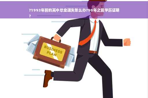 ?1993年前的高中毕业遗失怎么办?90年之前学历证明
?