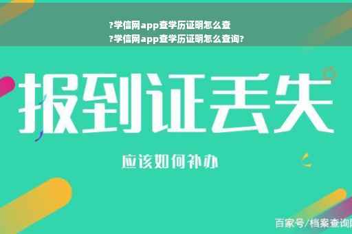 ?学信网app查学历证明怎么查
?学信网app查学历证明怎么查询?