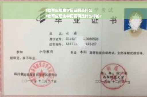 ?教育应届生学历证明是什么
?教育应届生学历证明是什么样的?
