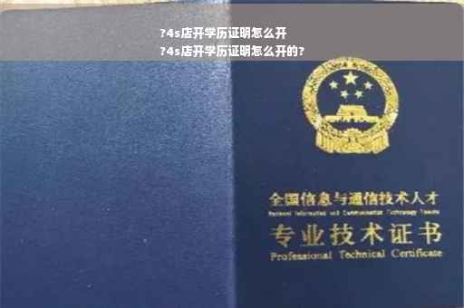 ?4s店开学历证明怎么开
?4s店开学历证明怎么开的?
