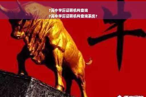 ?高中学历证明机构查询
?高中学历证明机构查询系统?