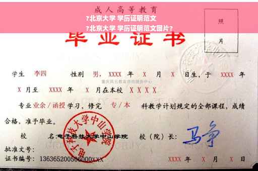 ?北京大学 学历证明范文
?北京大学 学历证明范文图片?