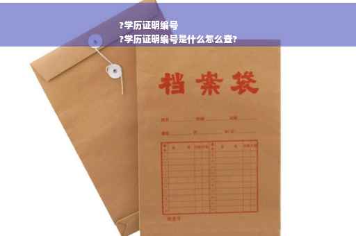 ?学历证明编号
?学历证明编号是什么怎么查?