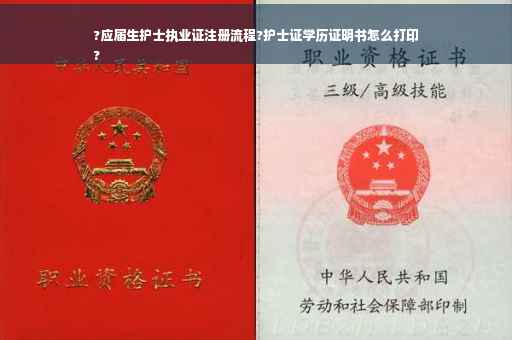 ?应届生护士执业证注册流程?护士证学历证明书怎么打印
?