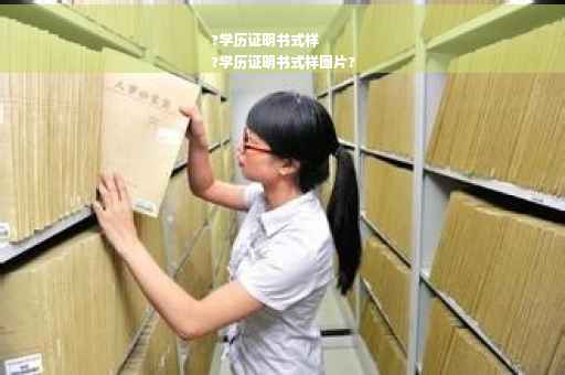 ?学历证明书式样
?学历证明书式样图片?