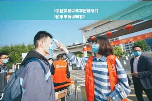 ?余杭实验中学学历证明书
?初中学历证明书?