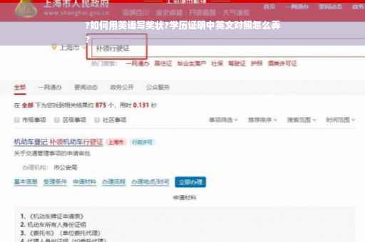 ?如何用英语写奖状?学历证明中英文对照怎么弄
?