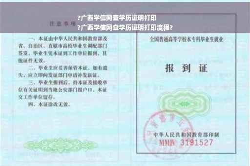 ?广西学信网查学历证明打印
?广西学信网查学历证明打印流程?