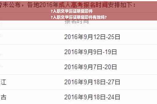 ?入职交学历证明复印件
?入职交学历证明复印件有效吗?