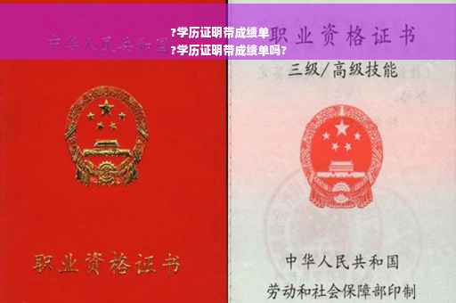 ?学历证明带成绩单
?学历证明带成绩单吗?