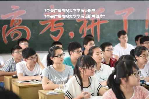 ?中央广播电视大学学历证明书
?中央广播电视大学学历证明书图片?