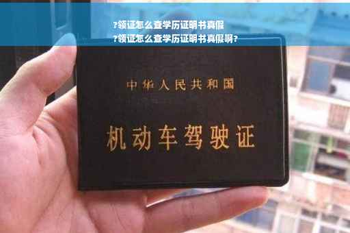 ?领证怎么查学历证明书真假
?领证怎么查学历证明书真假啊?