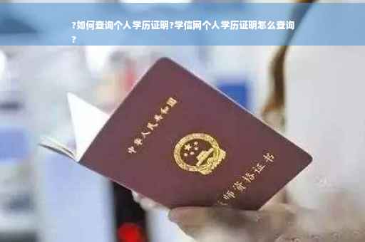 ?如何查询个人学历证明?学信网个人学历证明怎么查询
?