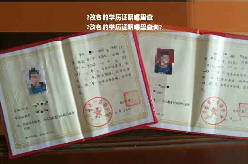 ?改名的学历证明哪里查
?改名的学历证明哪里查询?