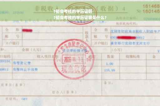 ?初会考核的学历证明
?初会考核的学历证明是什么?