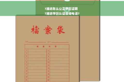 ?潍坊怎么公正学历证明
?潍坊学历认证咨询电话?