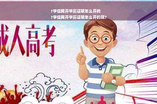?学信网开学历证明怎么开的
?学信网开学历证明怎么开的啊?