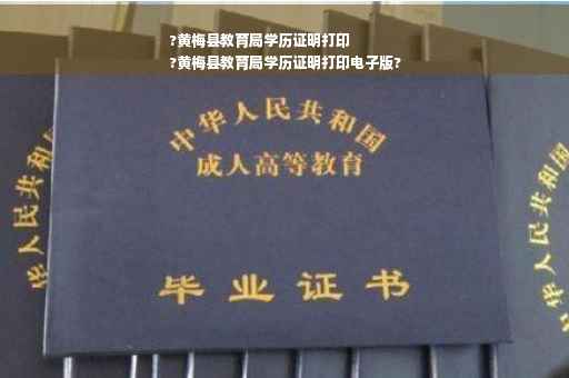 ?黄梅县教育局学历证明打印
?黄梅县教育局学历证明打印电子版?